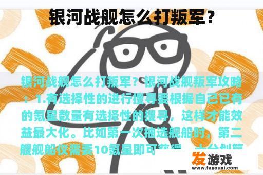 银河战舰怎么打叛军？