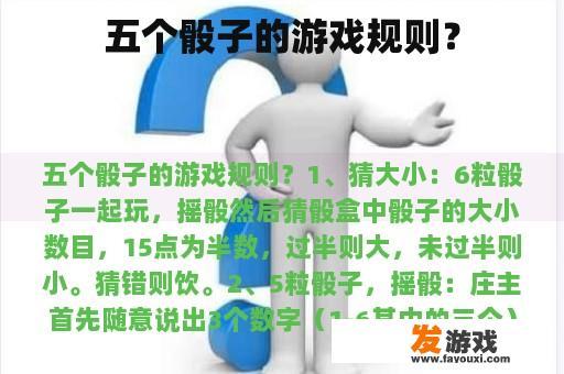 五个骰子的游戏规则？