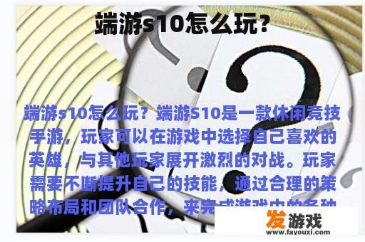 端游s10怎么玩？