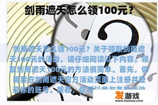 剑雨遮天怎么领100元？