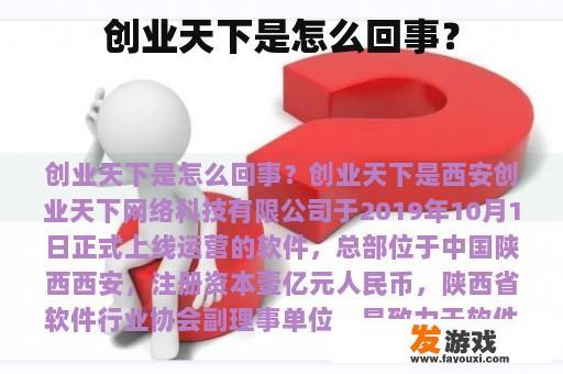 创业天下是怎么回事？