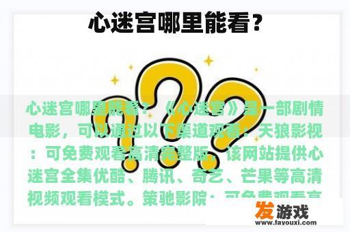 心迷宫哪里能看？