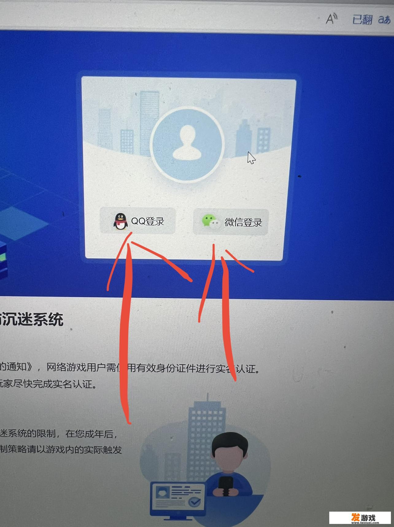 不进游戏如何进行腾讯防沉迷验证？