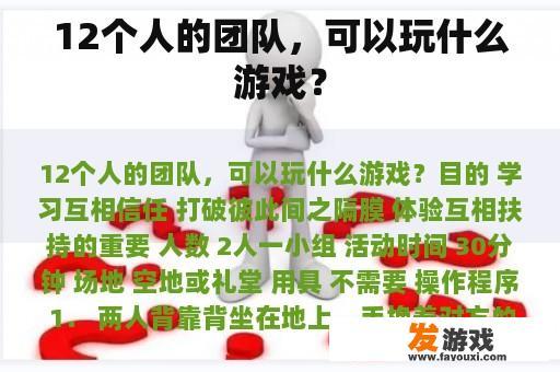 12个人的团队，可以玩什么游戏？