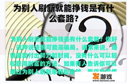 为别人刷新就能挣钱是有什么套路？