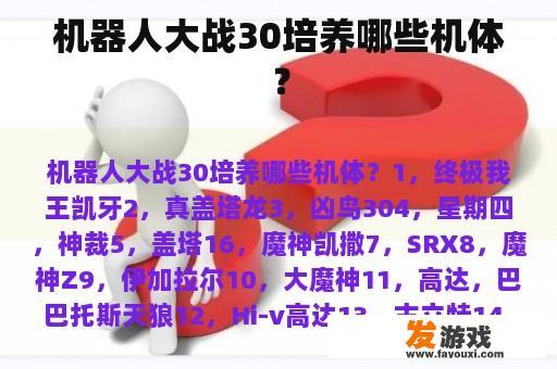 机器人大战30培养哪些机体？
