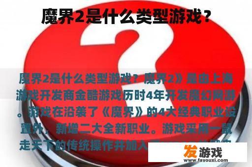 魔界2是什么类型游戏？