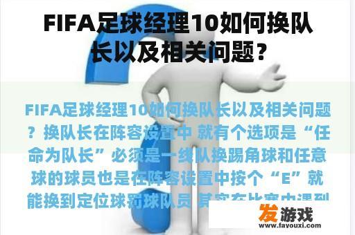 FIFA足球经理10如何换队长以及相关问题？