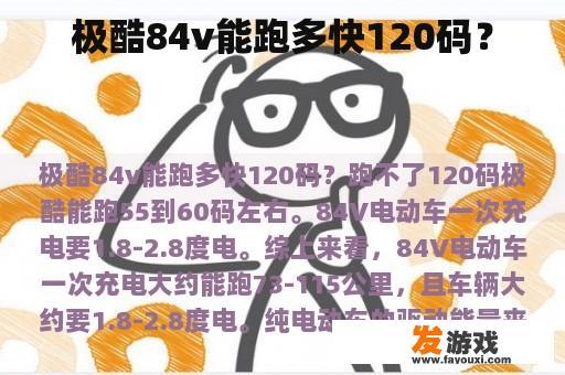 极酷84v能跑多快120码？