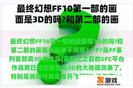 最终幻想FF10第一部的画面是3D的吗?和第二部的画面看起来不同啊？