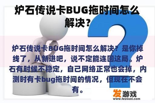 炉石传说卡BUG拖时间怎么解决？
