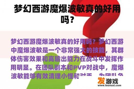 梦幻西游魔爆波敏真的好用吗？