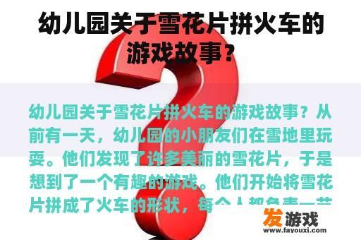 幼儿园关于雪花片拼火车的游戏活动？