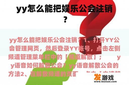 yy怎么能把娱乐公会注销？