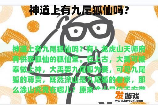 神道上有九尾狐仙吗？