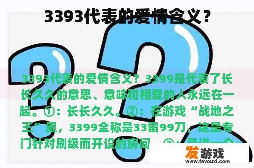 3393代表的爱情含义？