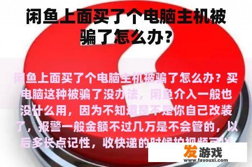 闲鱼上购买电脑主机需要注意的事项