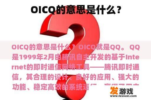 OICQ的意思是什么？
