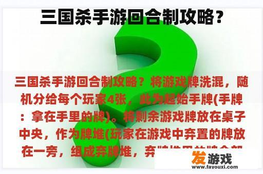 三国杀手游回合制攻略？