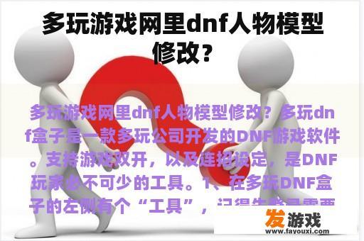 多玩游戏网里dnf人物模型修改？