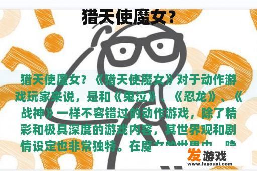 猎天使魔女？