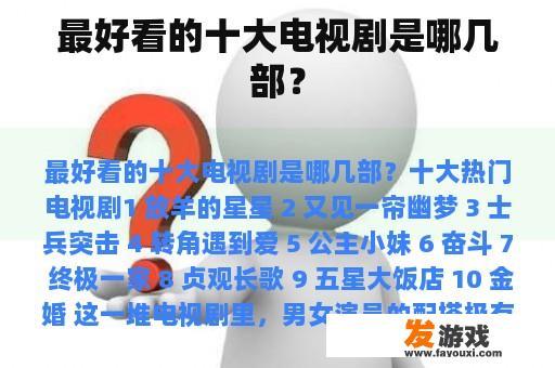 最好看的十大电视剧是哪几部？