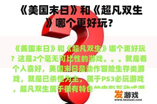 《美国末日》和《超凡双生》哪个更好玩？