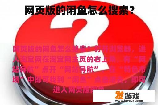 网页版的闲鱼怎么搜索？