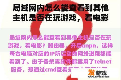 局域网内怎么能查看到其他主机是否在玩游戏，看电影？