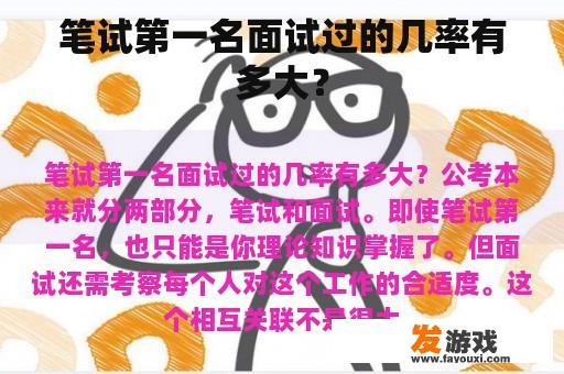 笔试第一名面试过的几率有多大？