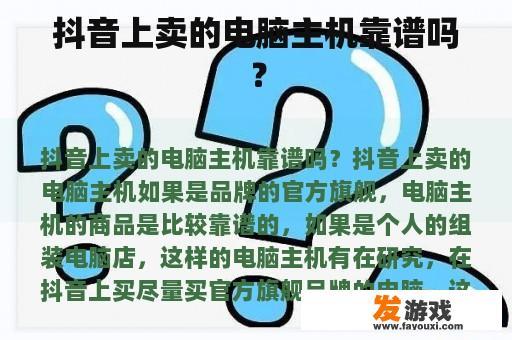 抖音上卖的电脑主机靠谱吗？
