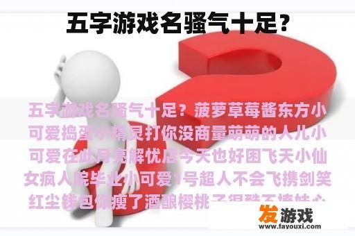 五字游戏名骚气十足？