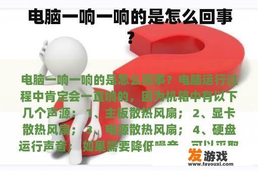 电脑一响一响的是怎么回事？
