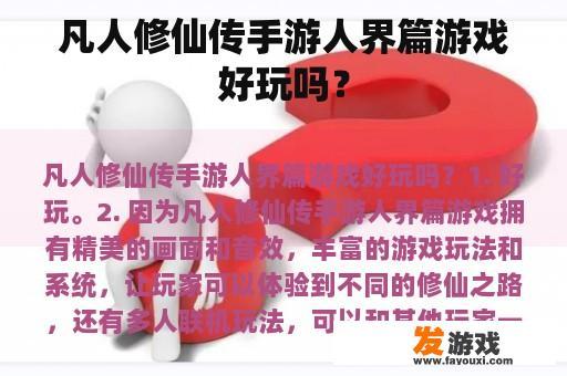 凡人修仙传手游人界篇游戏好玩吗？
