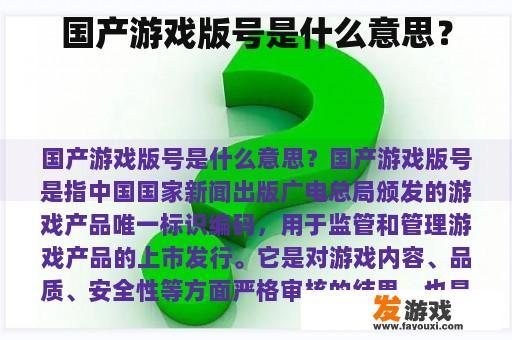 国产游戏版号是什么意思？