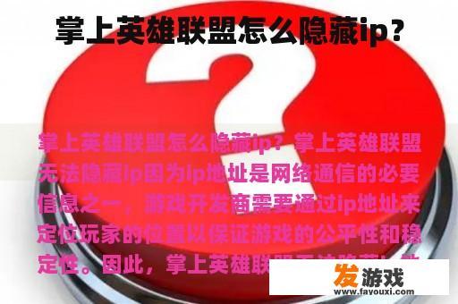 掌上英雄联盟怎么隐藏ip？