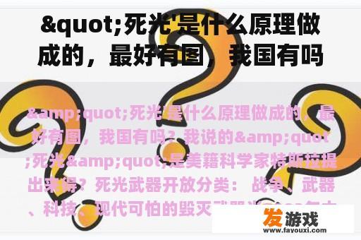 "死光'是什么原理做成的，最好有图，我国有吗？我说的"死光"是美籍科学家特斯拉提出来得？