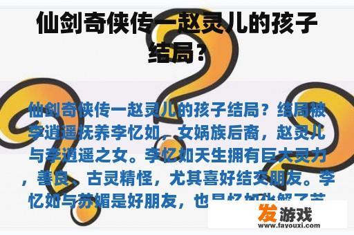仙剑奇侠传一赵灵儿的孩子结局？