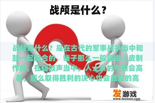 战颅是什么？