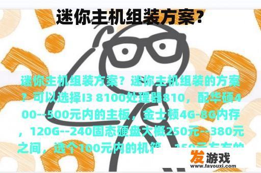 迷你主机组装方案？