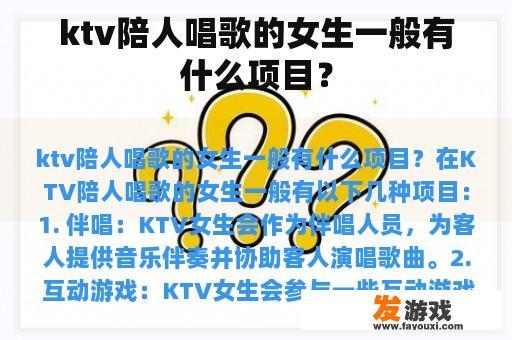 ktv陪人唱歌的女生一般有什么项目？