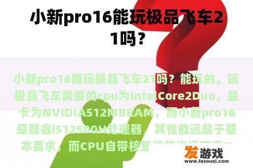 小新pro16能玩极品飞车21吗？