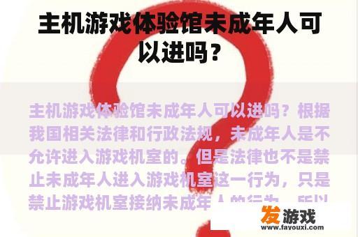主机游戏体验馆未成年人可以进吗？
