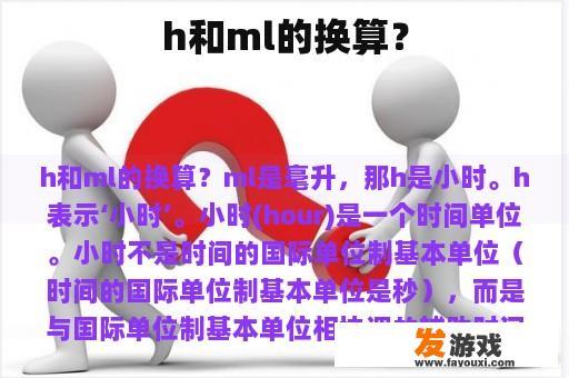 h和ml的换算？