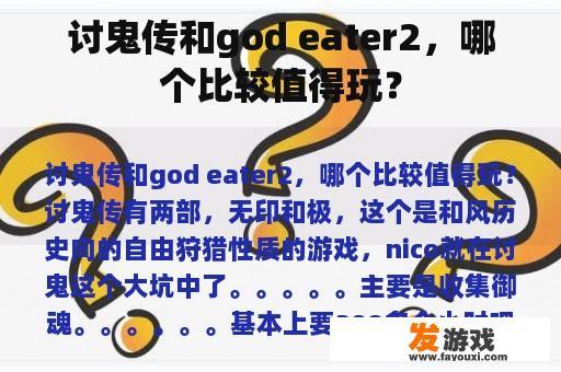 讨鬼传与God Eater2，哪个更值得玩呢？