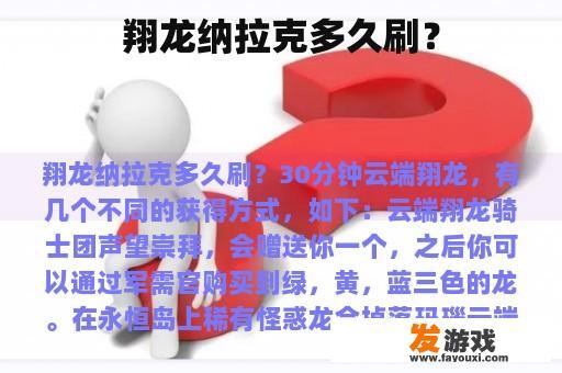 翔龙纳拉克多久刷？