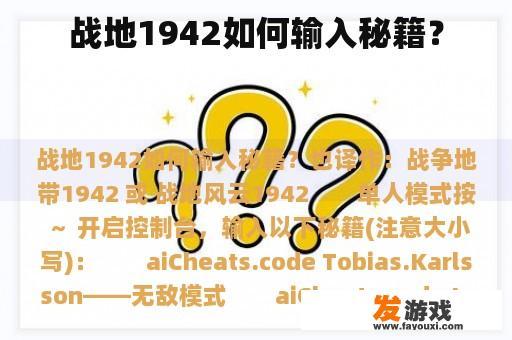 战地1942如何输入秘籍？