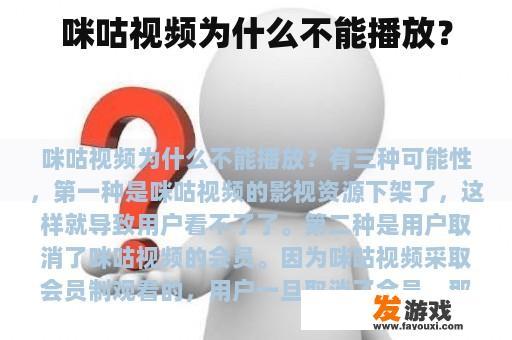 咪咕视频为什么不能播放？