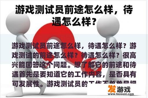 游戏测试员前途怎么样，待遇怎么样？