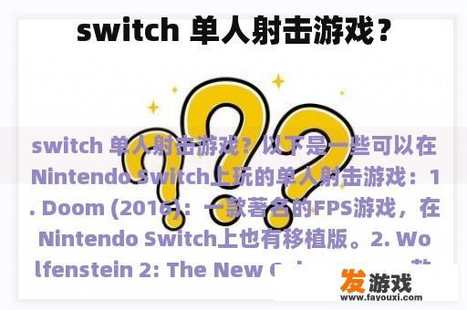 switch 单人射击游戏？